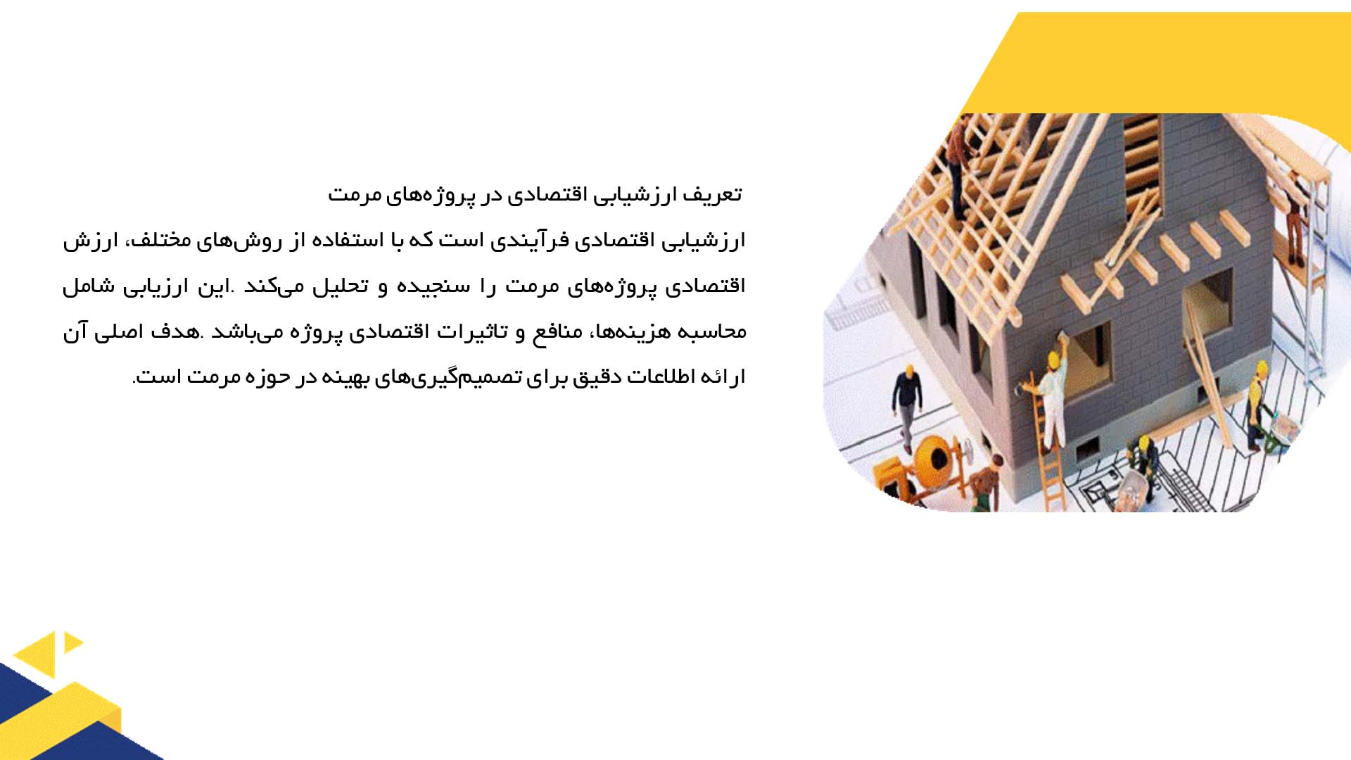 پاورپوینت در مورد ارزشیابی اقتصادی پروژه‌های مرمت